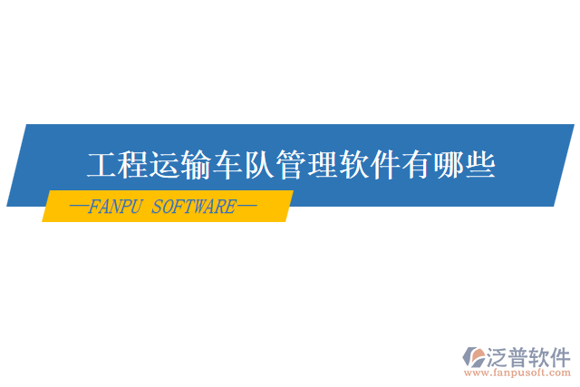 工程運(yùn)輸車隊管理軟件有哪些