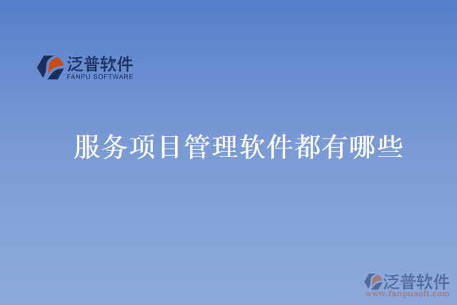 服務項目管理軟件都有哪些