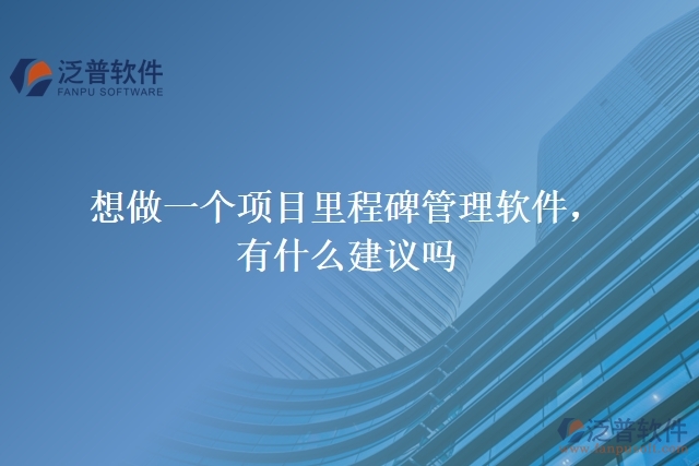 想做一個(gè)項(xiàng)目里程碑管理軟件，有什么建議嗎