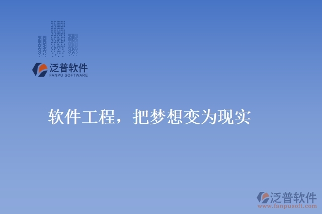 軟件工程，把夢(mèng)想變?yōu)楝F(xiàn)實(shí)