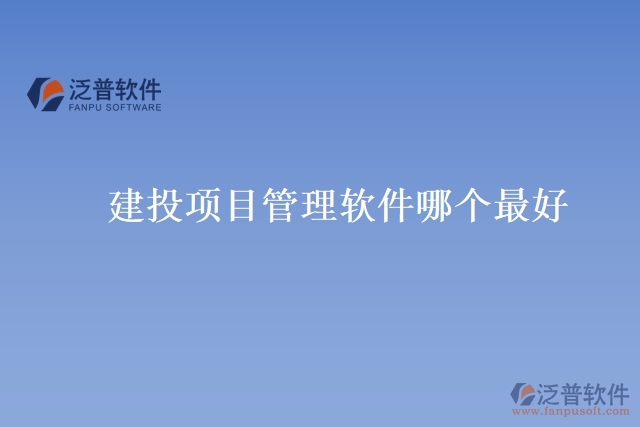 建投項目管理軟件哪個最好