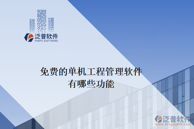 免費的單機工程管理軟件有哪些功能