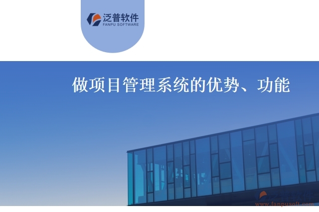 做項目管理系統(tǒng)的優(yōu)勢、功能