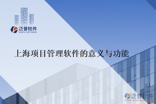 上海項目管理軟件的意義與功能