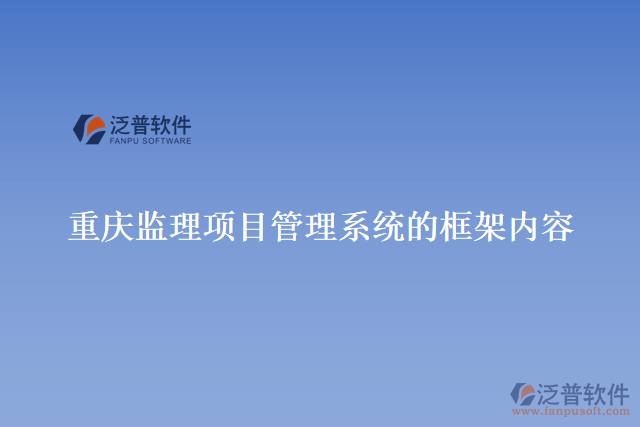重慶監(jiān)理項(xiàng)目管理系統(tǒng)的框架內(nèi)容
