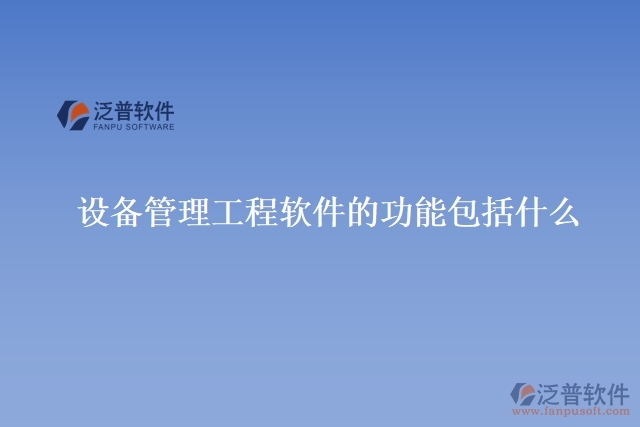 設(shè)備管理工程軟件的功能包括什么