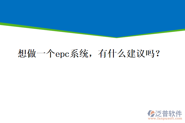 想做一個epc系統(tǒng)，有什么建議嗎？