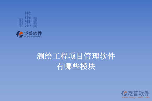 測繪工程項目管理軟件有哪些模塊