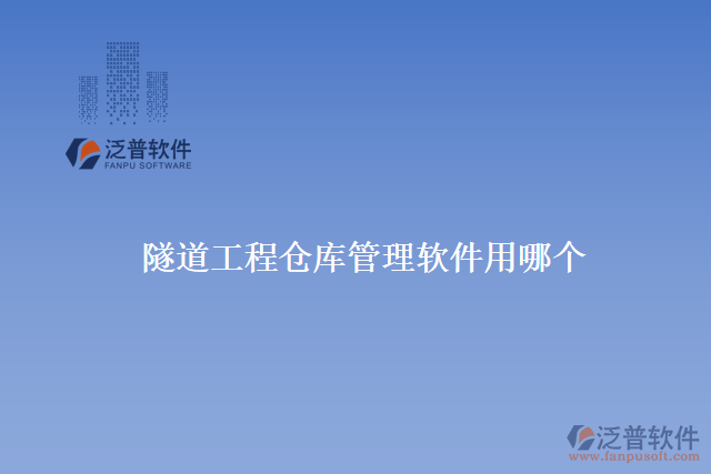 隧道工程倉庫管理軟件用哪個(gè)
