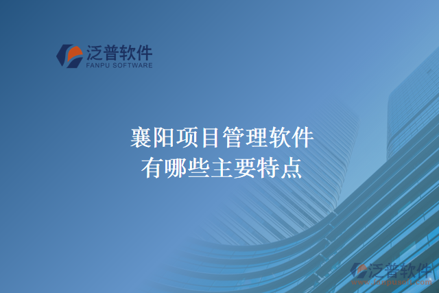 襄陽項(xiàng)目管理軟件有哪些主要特點(diǎn)