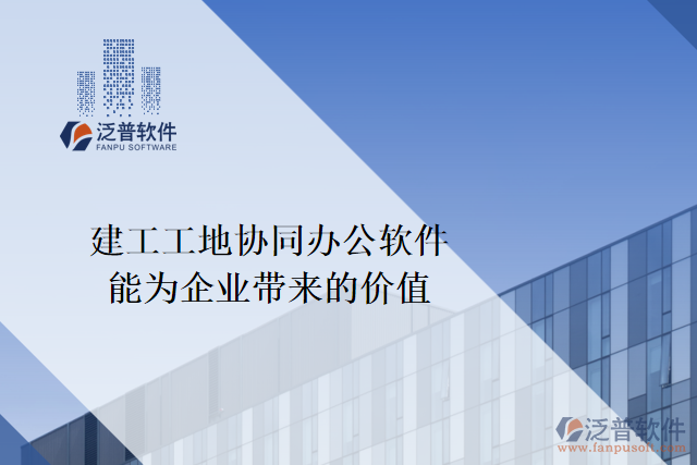 建工工地協同辦公軟件能為企業(yè)帶來什么價值