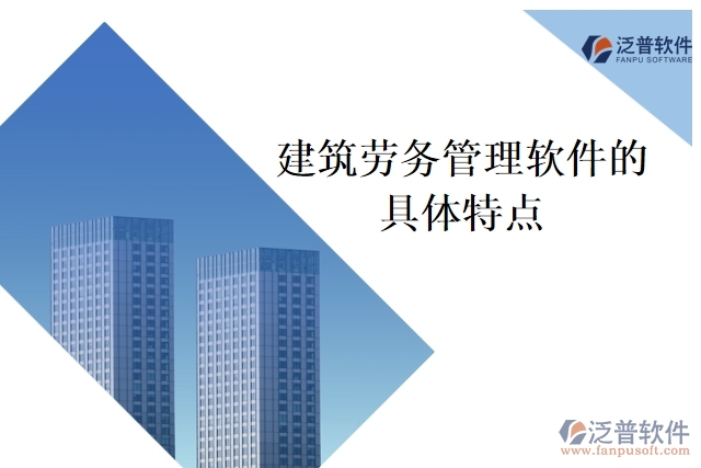 建筑勞務管理軟件的具體特點