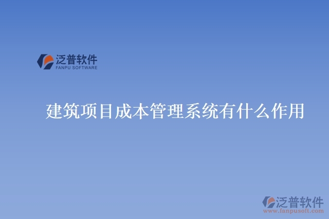 建筑項目成本管理系統(tǒng)有什么作用