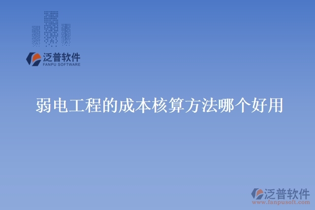 弱電工程的成本核算方法哪個(gè)好用