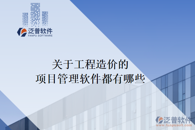關于工程造價的項目管理軟件都有哪些