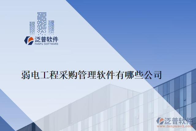 弱電工程采購(gòu)管理軟件有哪些公司