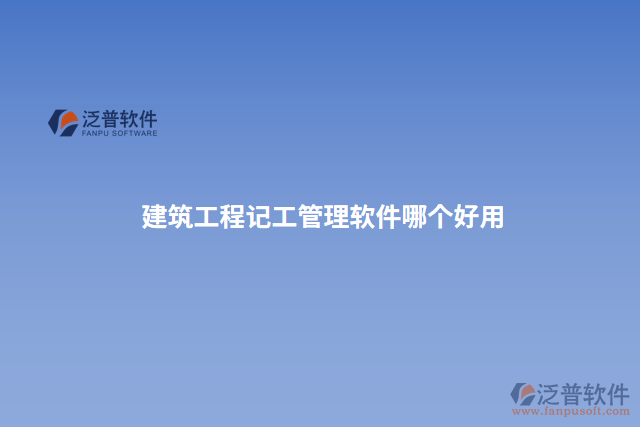建筑工程記工管理軟件哪個(gè)好用