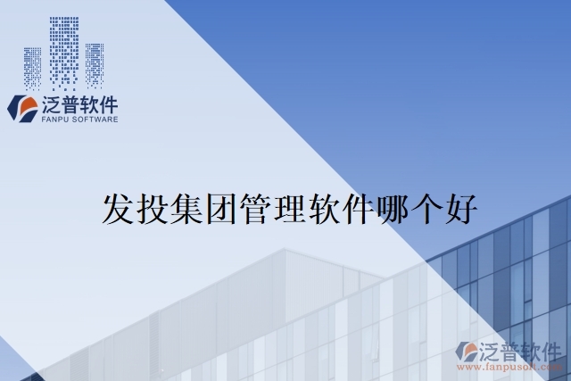 發(fā)投集團(tuán)管理軟件哪個好