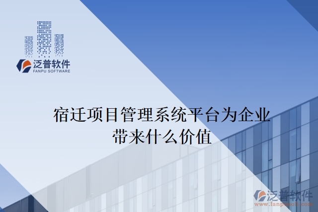 宿遷項(xiàng)目管理系統(tǒng)平臺能為企業(yè)帶來什么價(jià)值