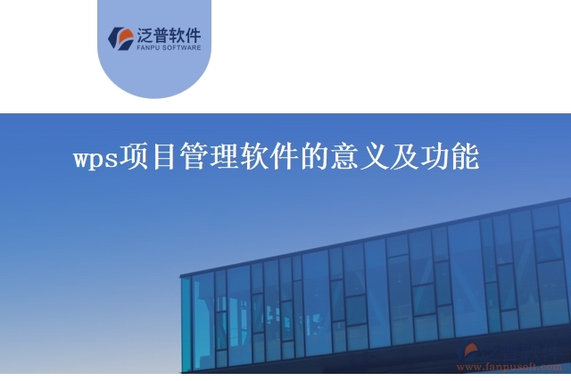 wps項目管理軟件的意義及功能