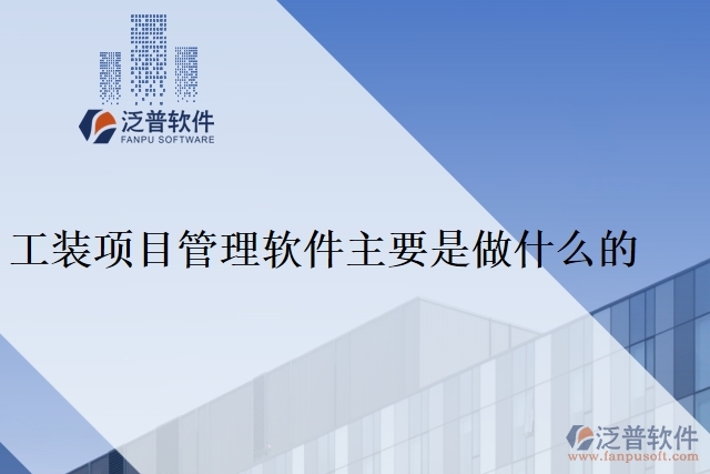 工裝項目管理軟件主要是做什么的