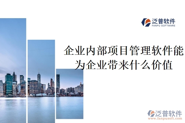 企業(yè)內(nèi)部項(xiàng)目管理軟件能為企業(yè)帶來什么價(jià)值
