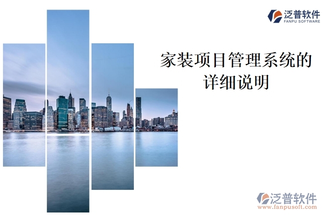 家裝項目管理系統(tǒng)的詳細(xì)說明
