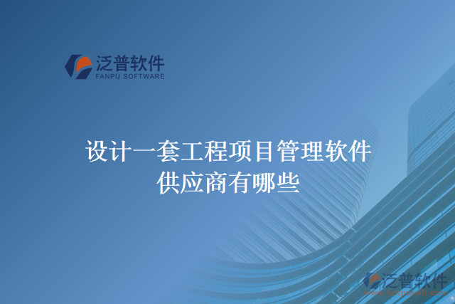設計一套工程項目管理軟件供應商有哪些