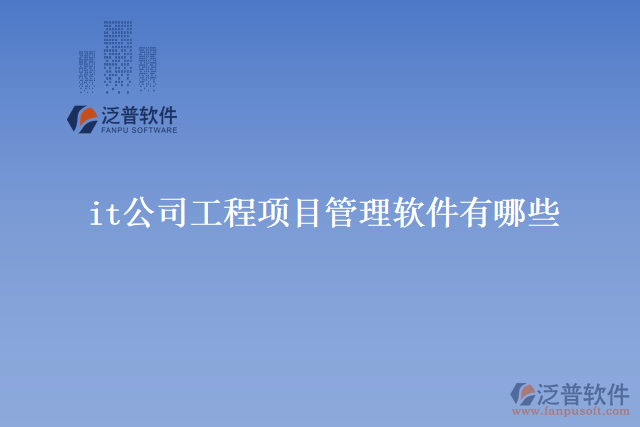 it公司工程項目管理軟件有哪些