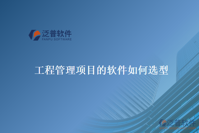 工程管理項目的軟件如何選型
