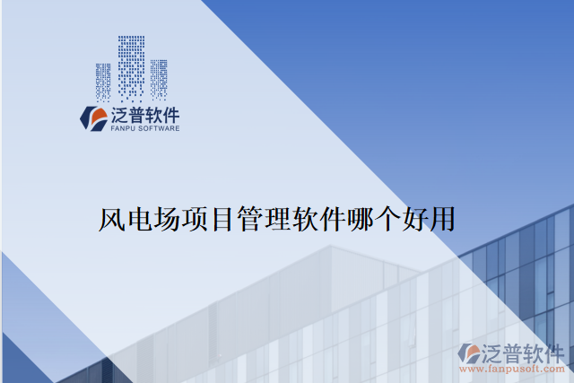 風(fēng)電場(chǎng)項(xiàng)目管理軟件哪個(gè)好用
