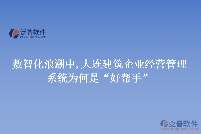 數(shù)智化浪潮中,大連建筑企業(yè)經(jīng)營管理系統(tǒng)為何是&ldquo;好幫手&rdquo;