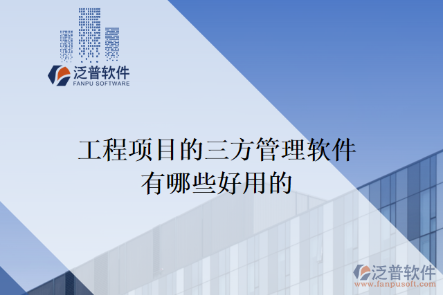 工程項目的三方管理軟件有哪些好用的