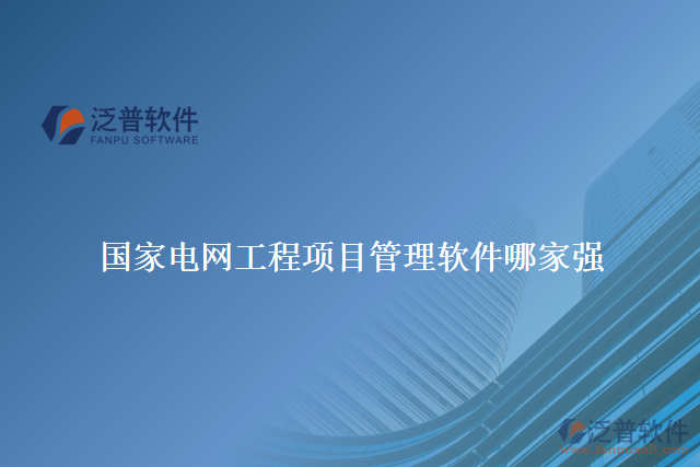 國家電網(wǎng)工程項(xiàng)目管理軟件哪家強(qiáng)