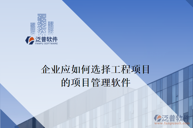 企業(yè)應如何選擇合適的工程項目的項目管理軟件