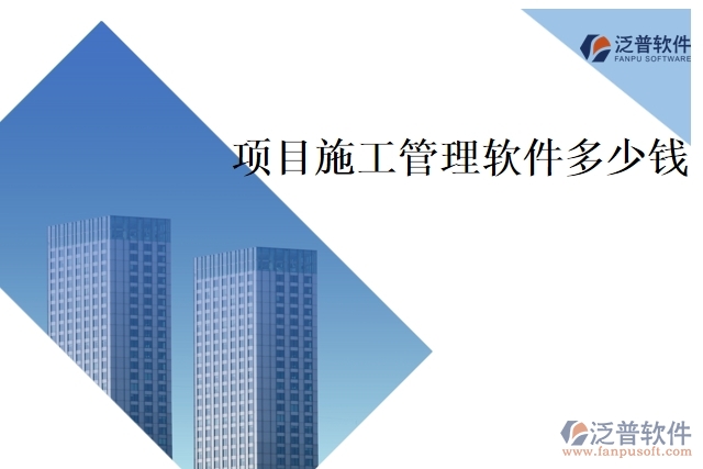 項(xiàng)目施工管理軟件多少錢(qián)
