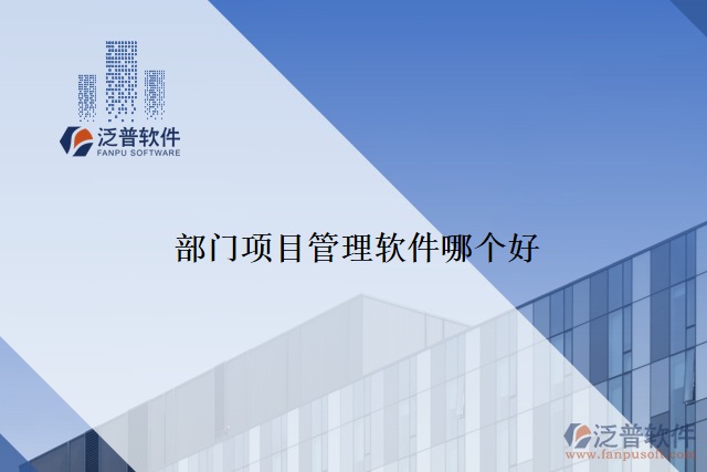 部門項(xiàng)目管理軟件哪個(gè)好