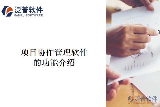  項(xiàng)目協(xié)作管理軟件的功能介紹