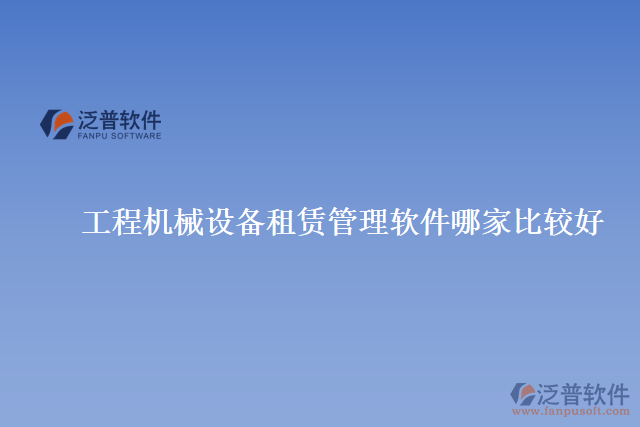工程機械設備租賃管理軟件哪家比較好