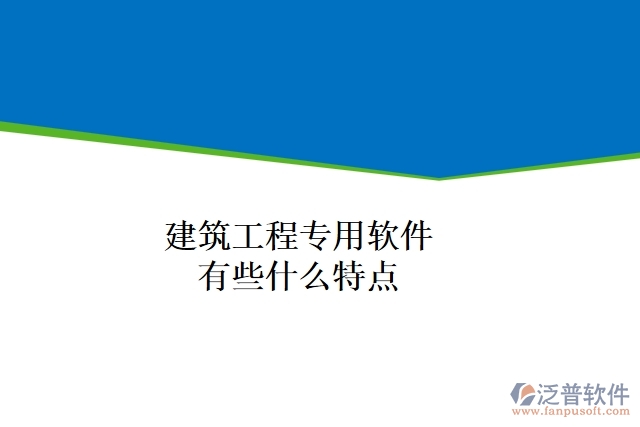 建筑工程專用軟件有些什么特點