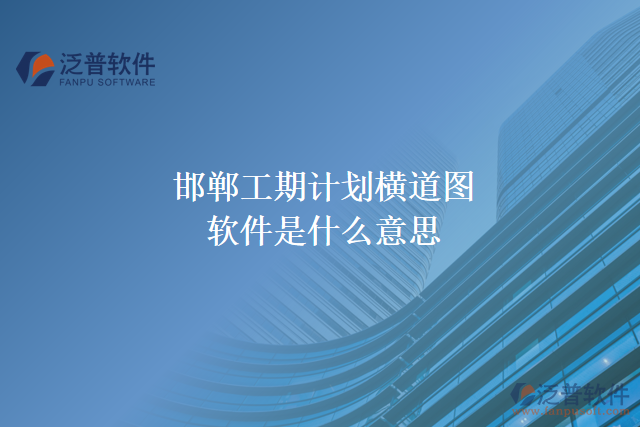 邯鄲工期計劃橫道圖軟件是什么意思
