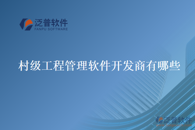 村級工程管理軟件開發(fā)商有哪些
