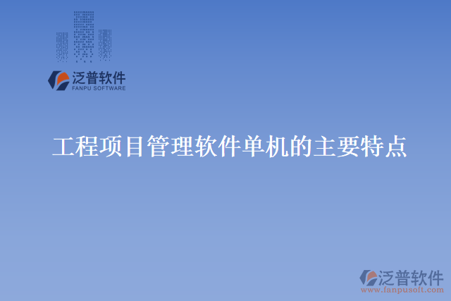 工程項目管理軟件單機的主要特點
