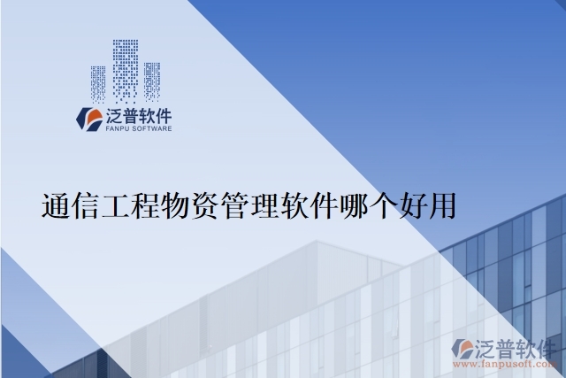 通信工程物資管理軟件哪個(gè)好用