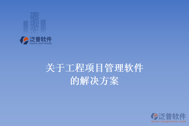  關于工程項目管理的軟件的解決方案