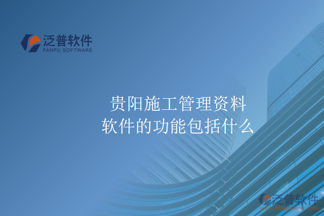 貴陽(yáng)施工管理資料軟件的功能包括什么