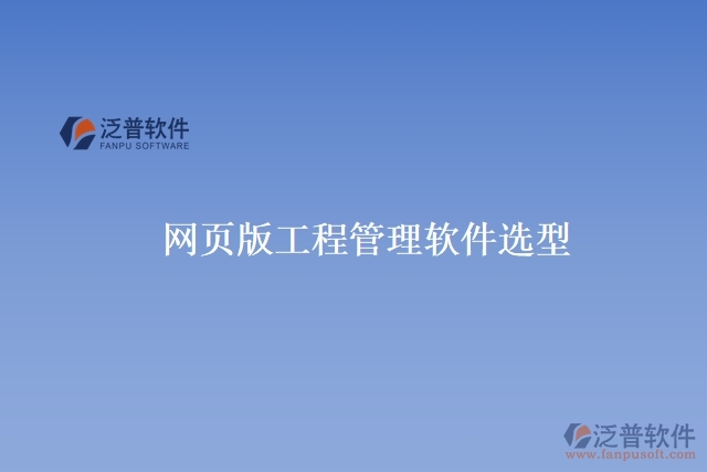 　網(wǎng)頁(yè)版工程管理軟件選型
