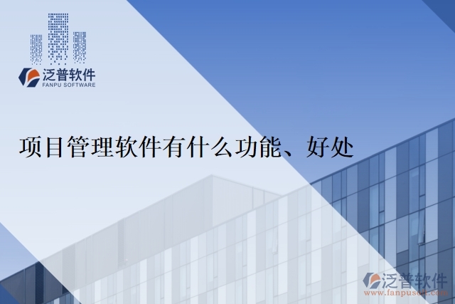 項(xiàng)目管理軟件有什么功能、好處