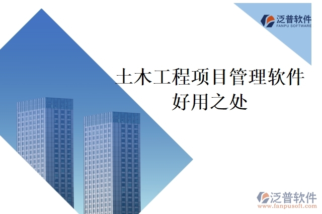 土木工程項目管理軟件好用之處