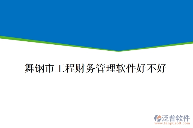 舞鋼市工程財務(wù)管理軟件好不好
